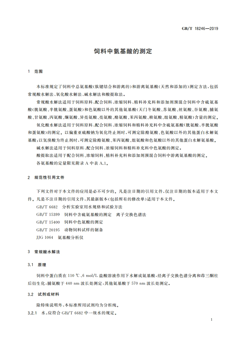 饲料中氨基酸的测定 GBT 18246-2019.pdf_第3页
