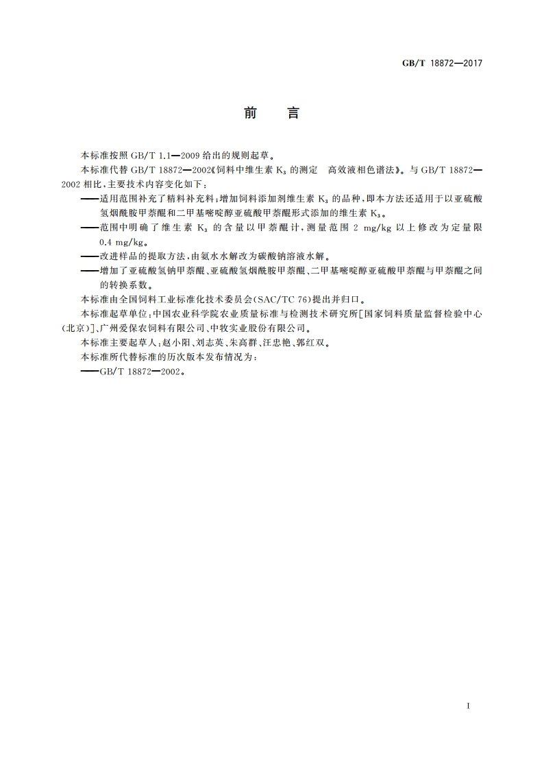 饲料中维生素K3的测定 高效液相色谱法 GBT 18872-2017.pdf_第2页