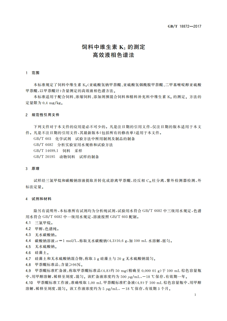 饲料中维生素K3的测定 高效液相色谱法 GBT 18872-2017.pdf_第3页