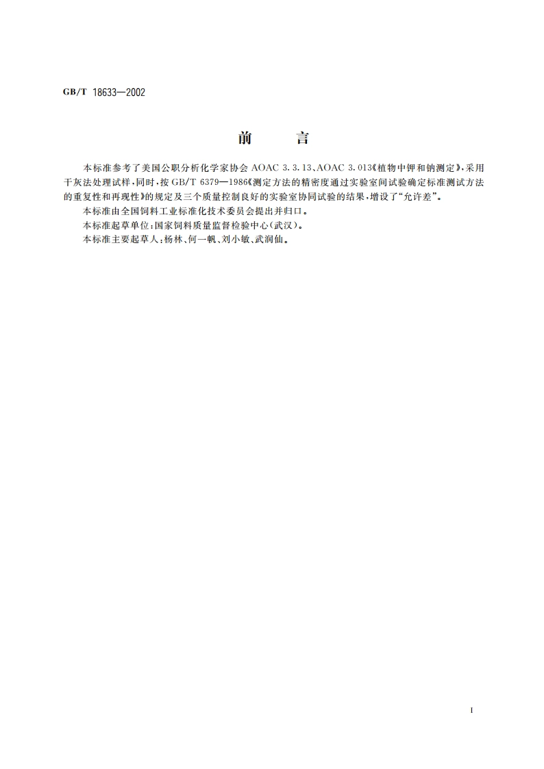 饲料中钾的测定 火焰光度法 GBT 18633-2002.pdf_第2页