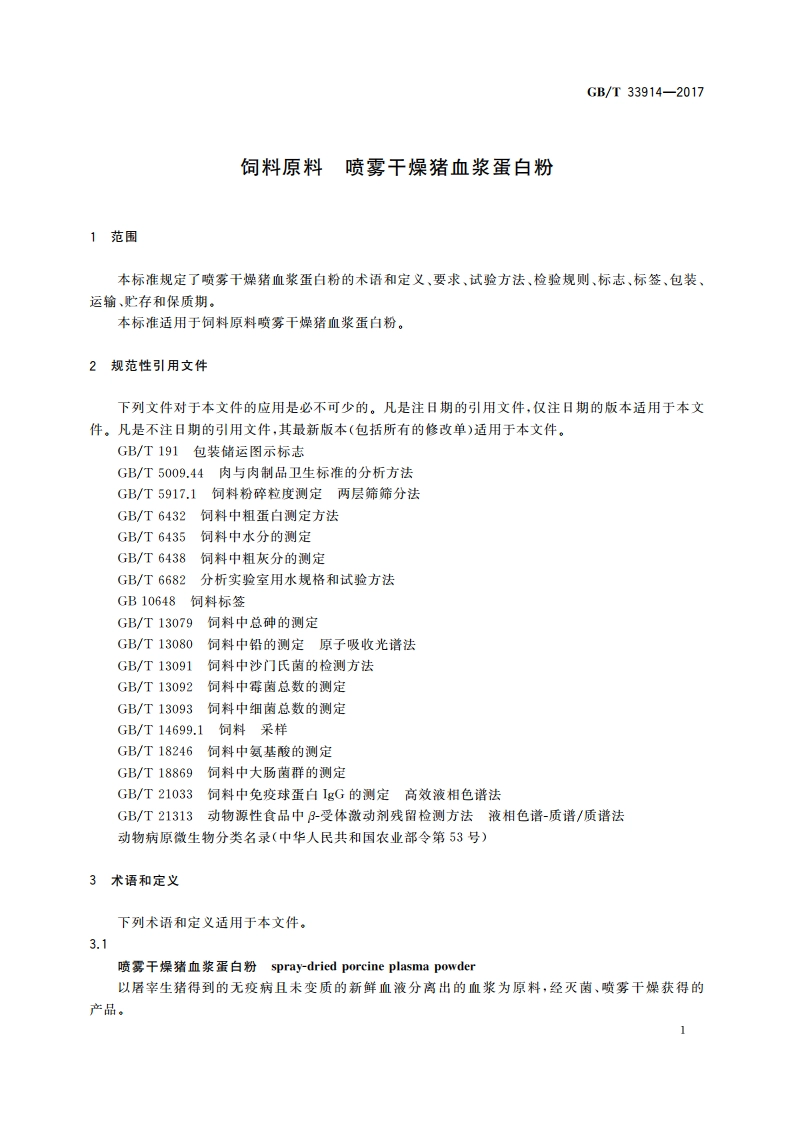 饲料原料 喷雾干燥猪血浆蛋白粉 GBT 33914-2017.pdf_第3页