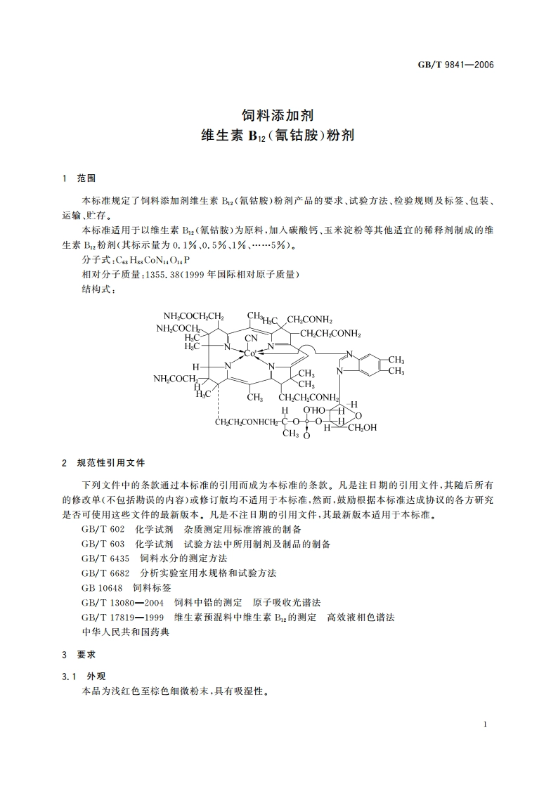 饲料添加剂 维生素B12(氰钴胺)粉剂 GBT 9841-2006.pdf_第3页