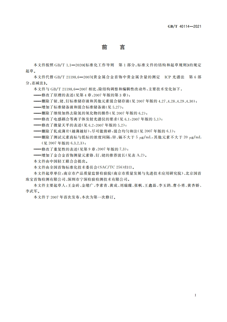 首饰 贵金属含量的测定 ICP差减法 GBT 40114-2021.pdf_第2页