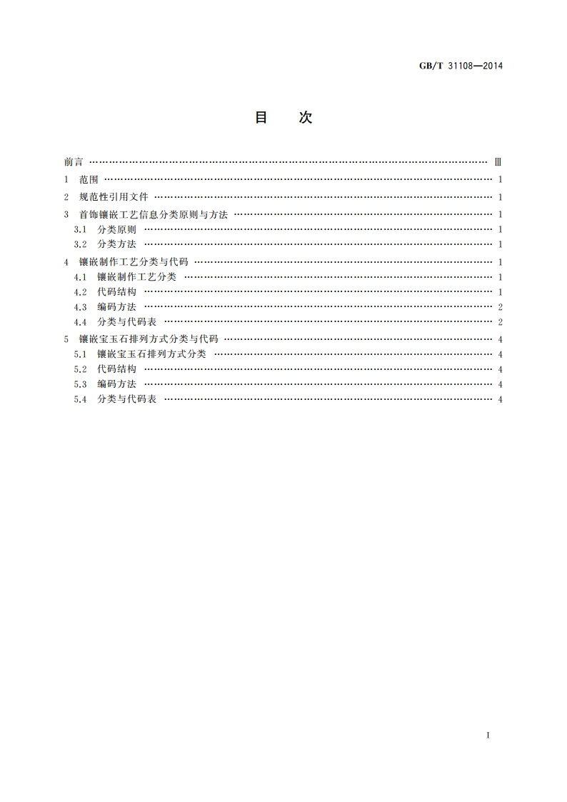首饰镶嵌工艺信息分类与代码 GBT 31108-2014.pdf_第2页