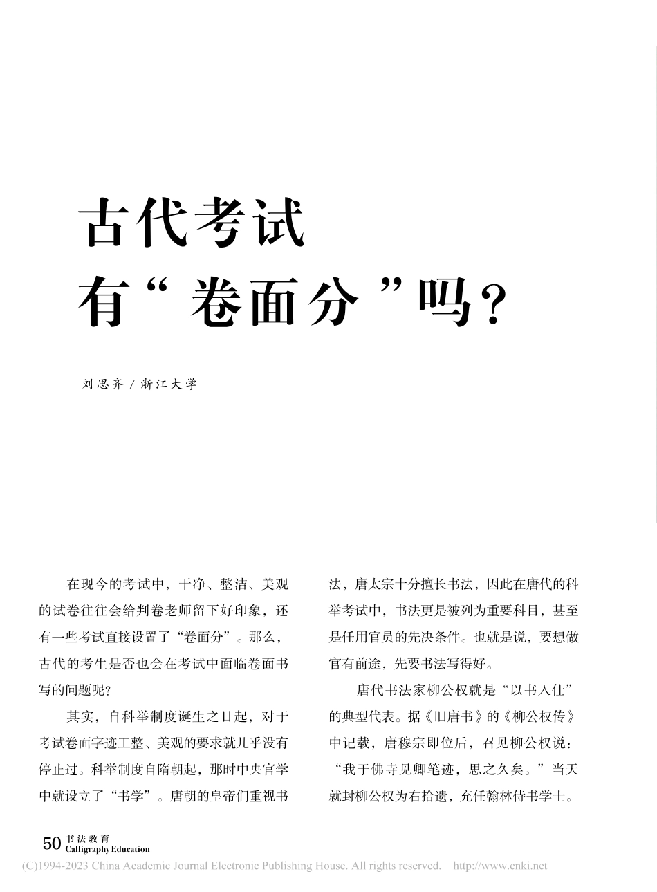 古代考试有“卷面分”吗？_刘思齐.pdf_第1页