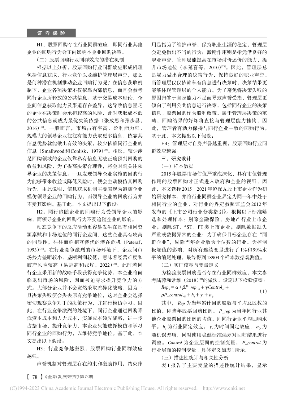 股票回购背后的驱动力：行业同群效应_吴一丁.pdf_第3页