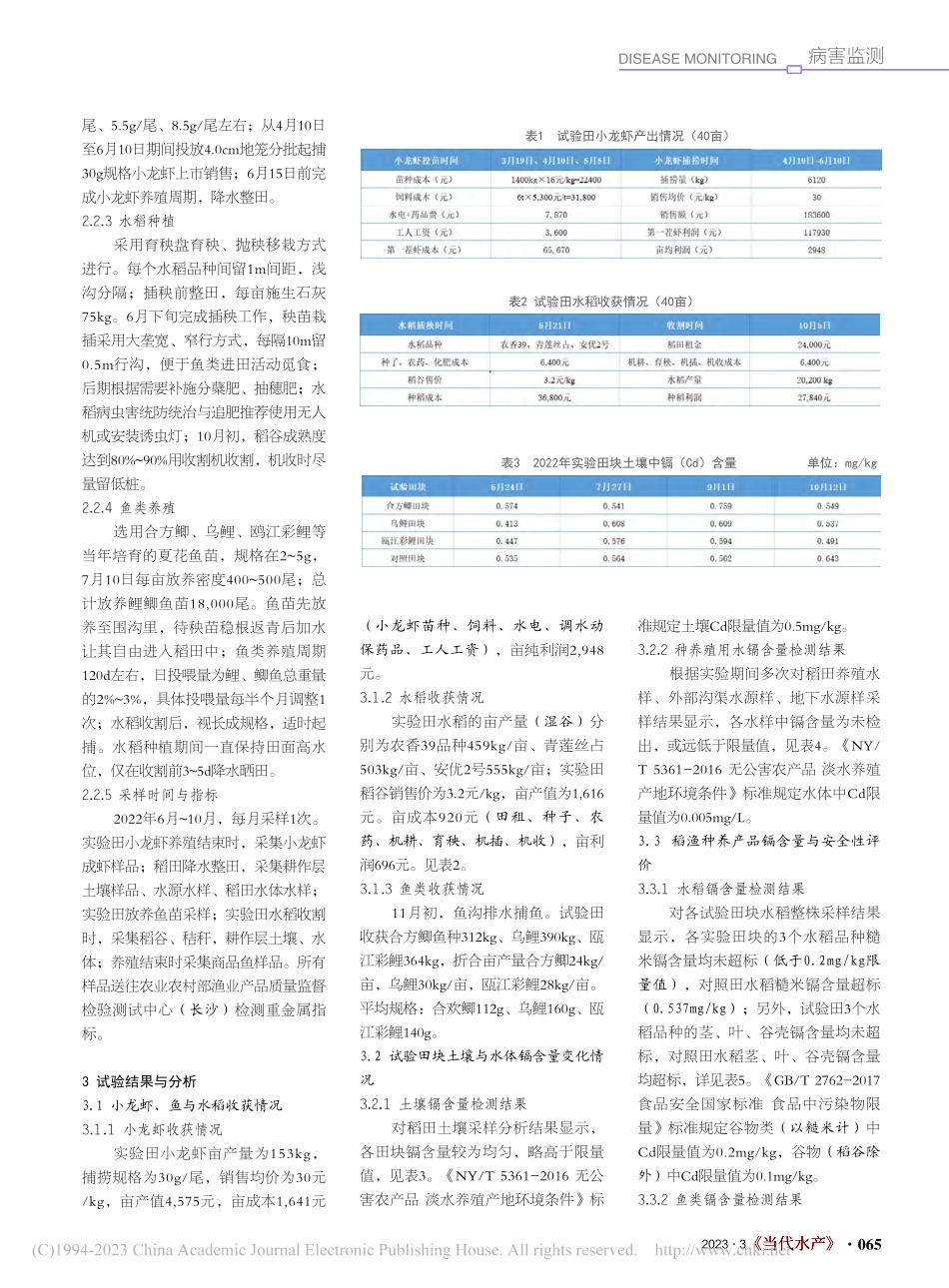 镉污染稻田“虾稻轮作-稻鱼共生”安全利用模式试验总结_王冬武.pdf_第2页