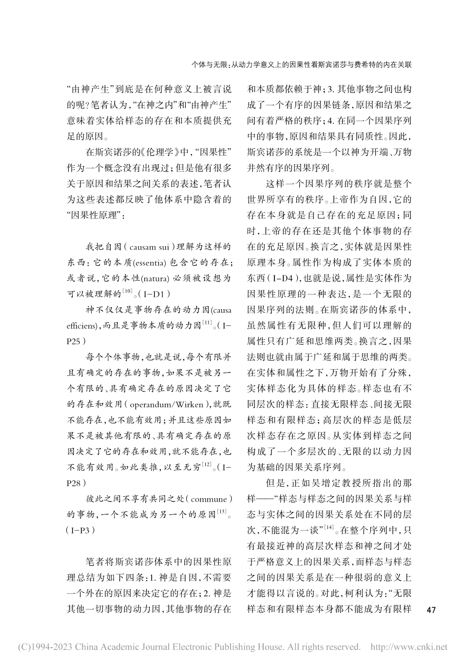 个体与无限：从动力学意义上...斯宾诺莎与费希特的内在关联_赵瑜.pdf_第3页