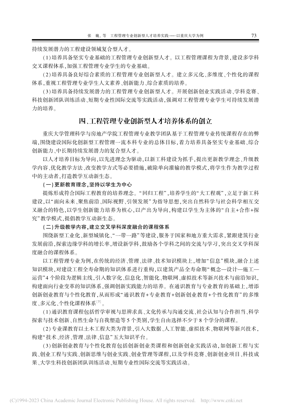工程管理专业创新型人才培养实践——以重庆大学为例_张巍.pdf_第3页