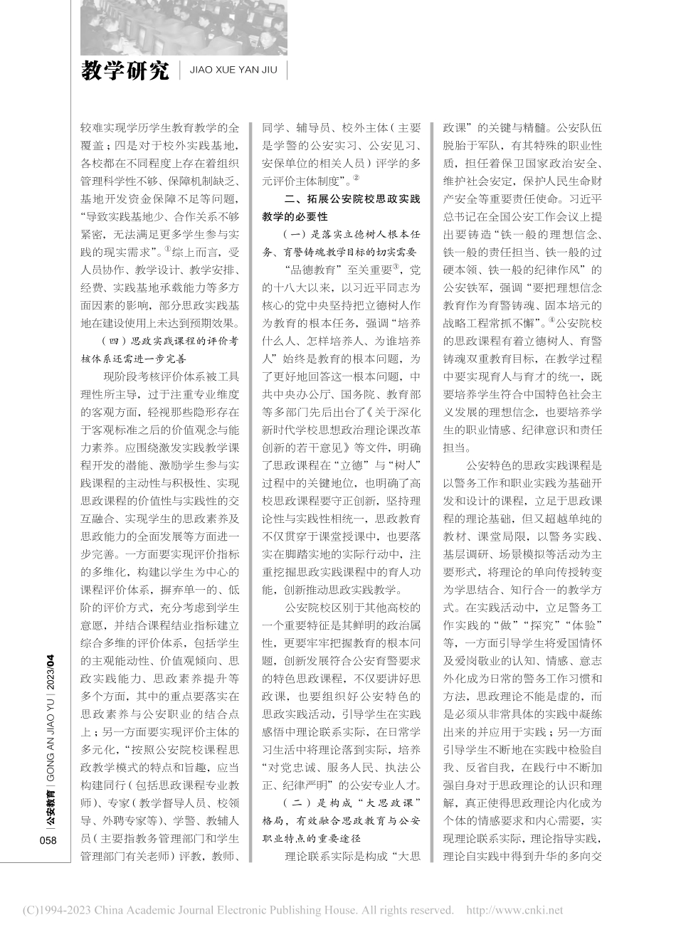 公安院校思政实践课程教学探索_李蕤.pdf_第2页