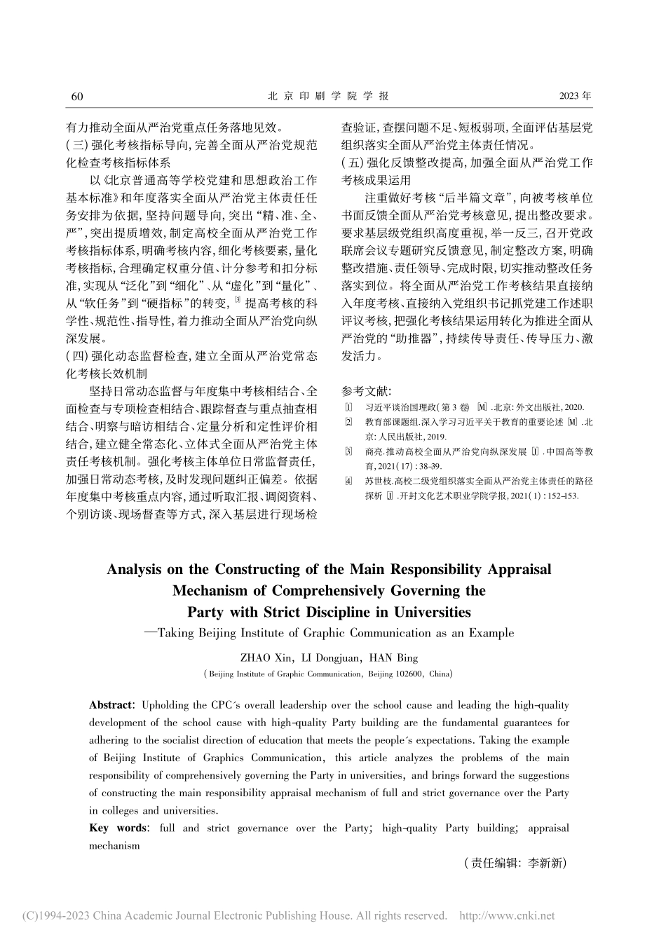 构建高校落实全面从严治党主...探析——以北京印刷学院为例_赵欣.pdf_第3页