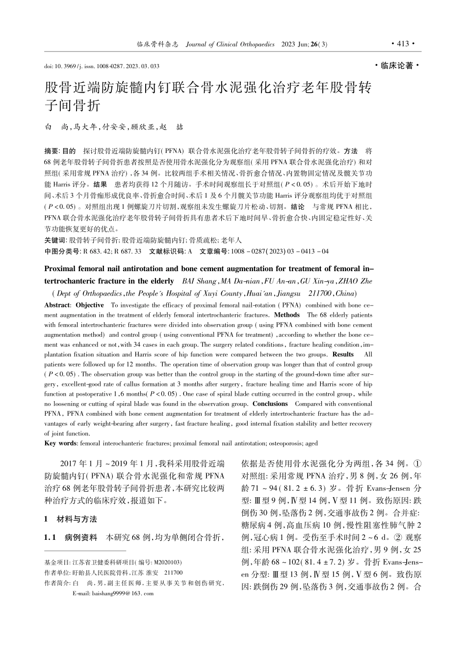 股骨近端防旋髓内钉联合骨水...强化治疗老年股骨转子间骨折_白尚.pdf_第1页