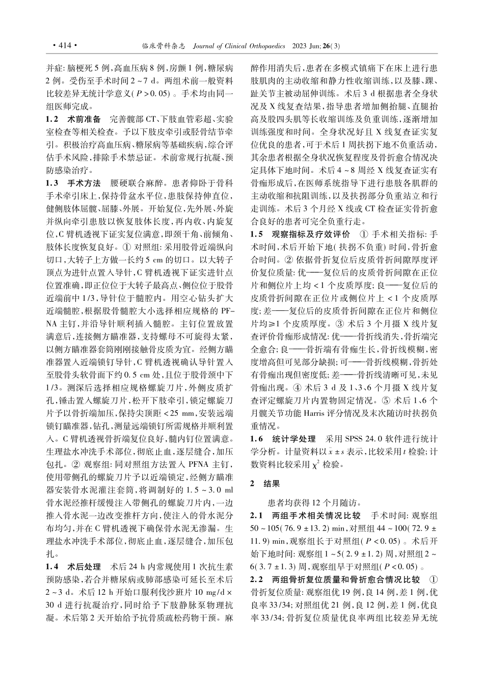 股骨近端防旋髓内钉联合骨水...强化治疗老年股骨转子间骨折_白尚.pdf_第2页