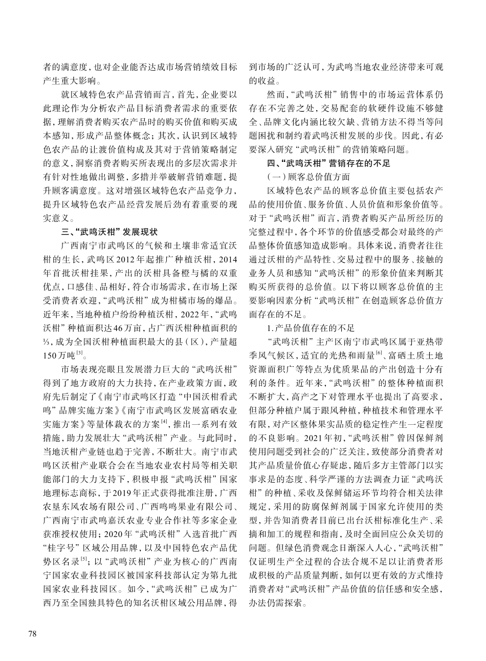 顾客让渡价值视角下的区域特...研究——以“武鸣沃柑”为例_谢妮.pdf_第2页