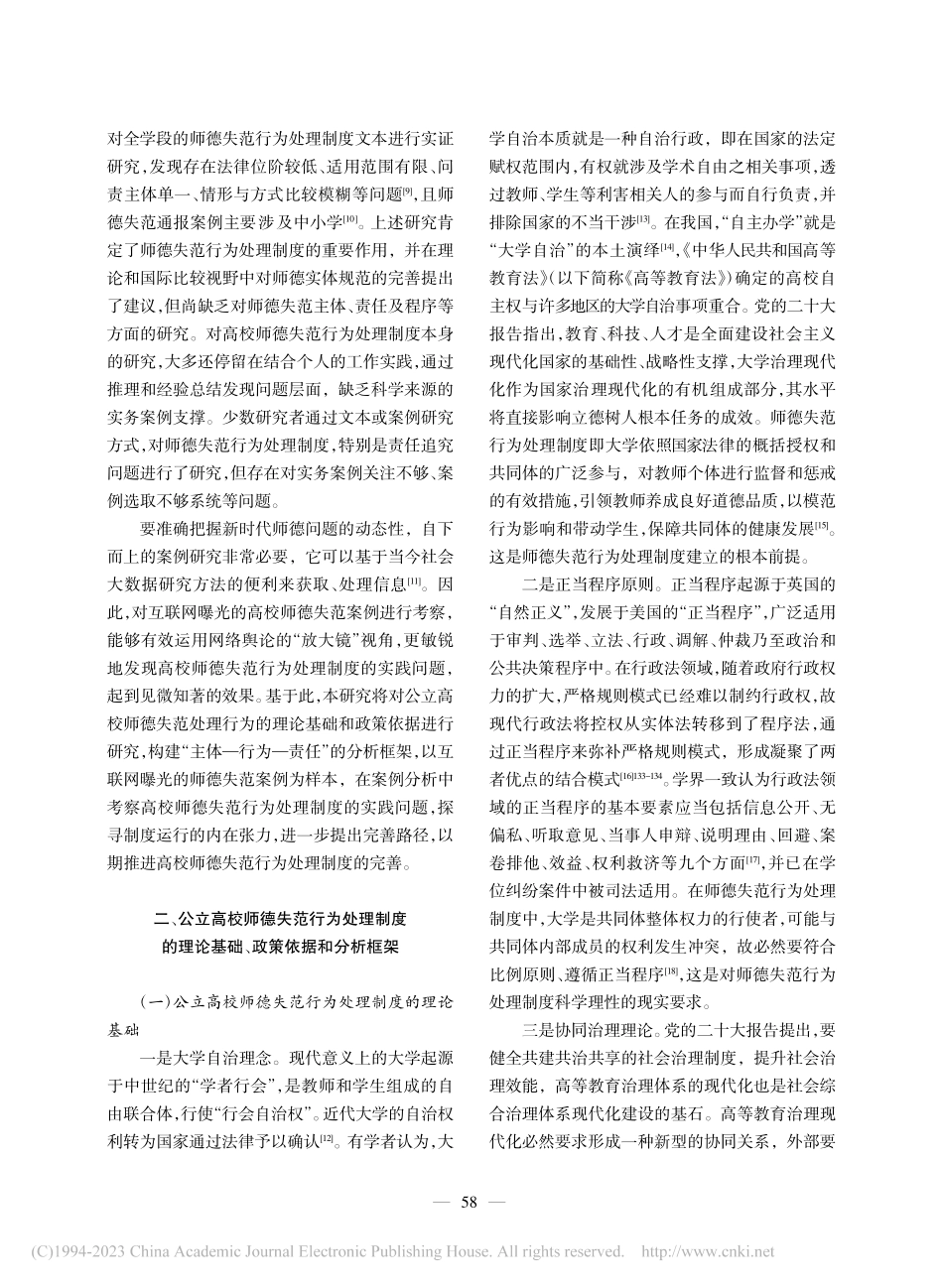 公立高校师德失范行为处理制度的问题、张力及其完善_李一苇.pdf_第2页