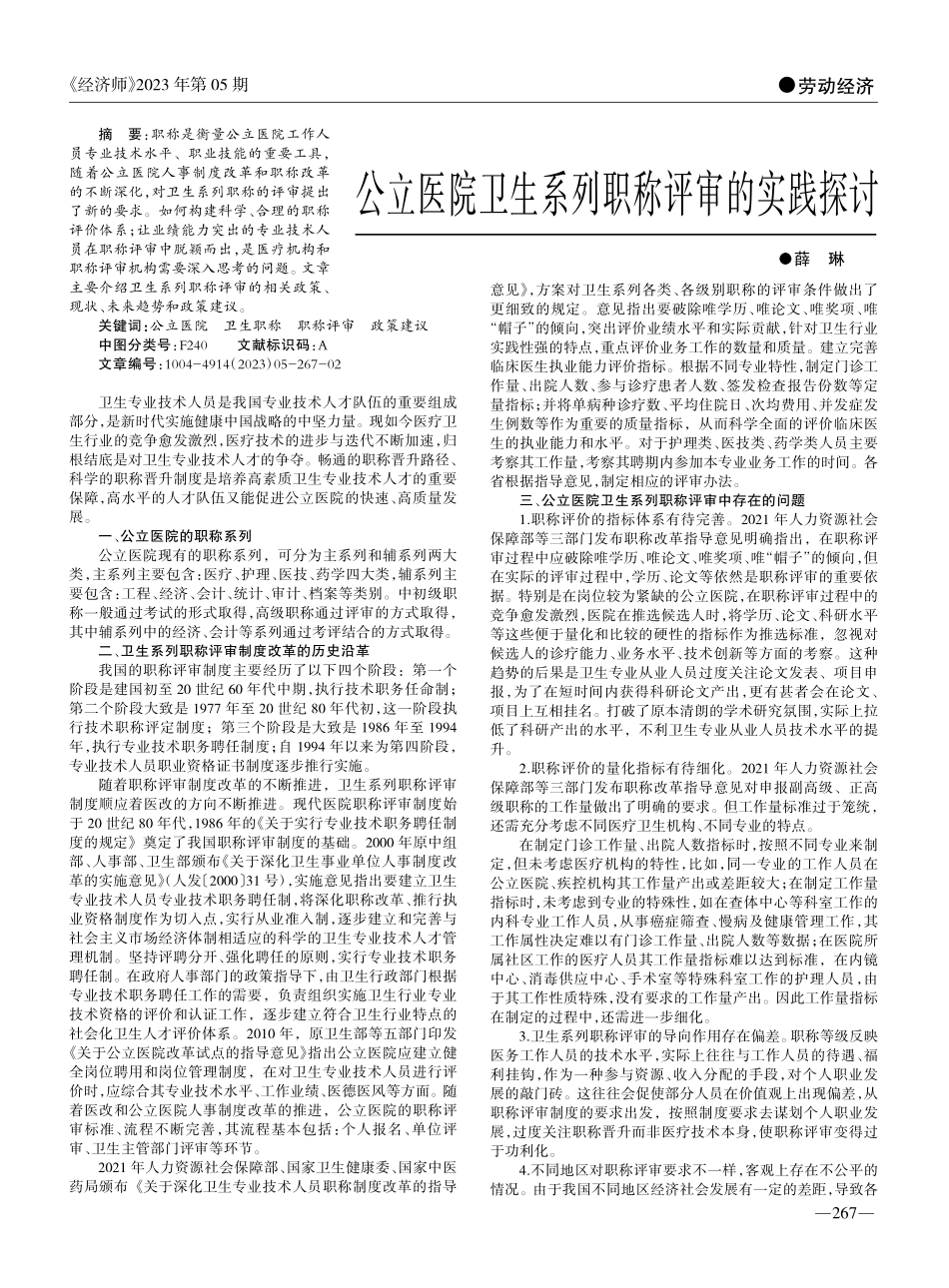 公立医院卫生系列职称评审的实践探讨_薛琳.pdf_第1页