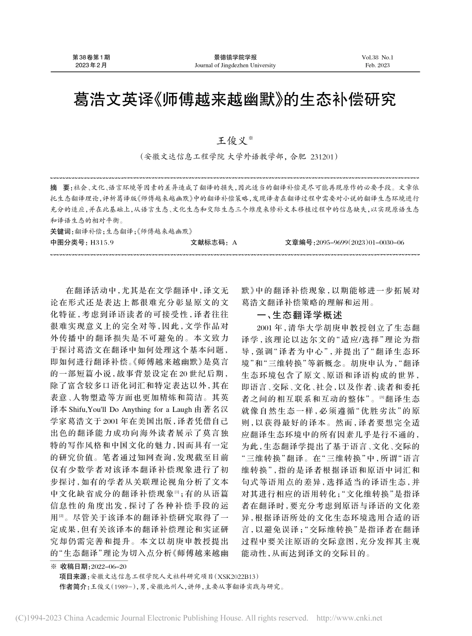 葛浩文英译《师傅越来越幽默》的生态补偿研究_王俊义.pdf_第1页