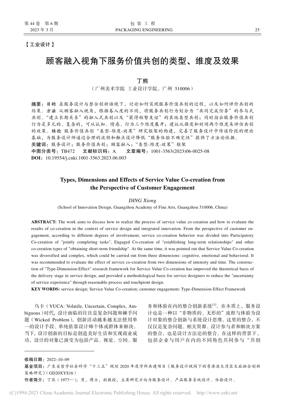 顾客融入视角下服务价值共创的类型、维度及效果_丁熊.pdf_第1页