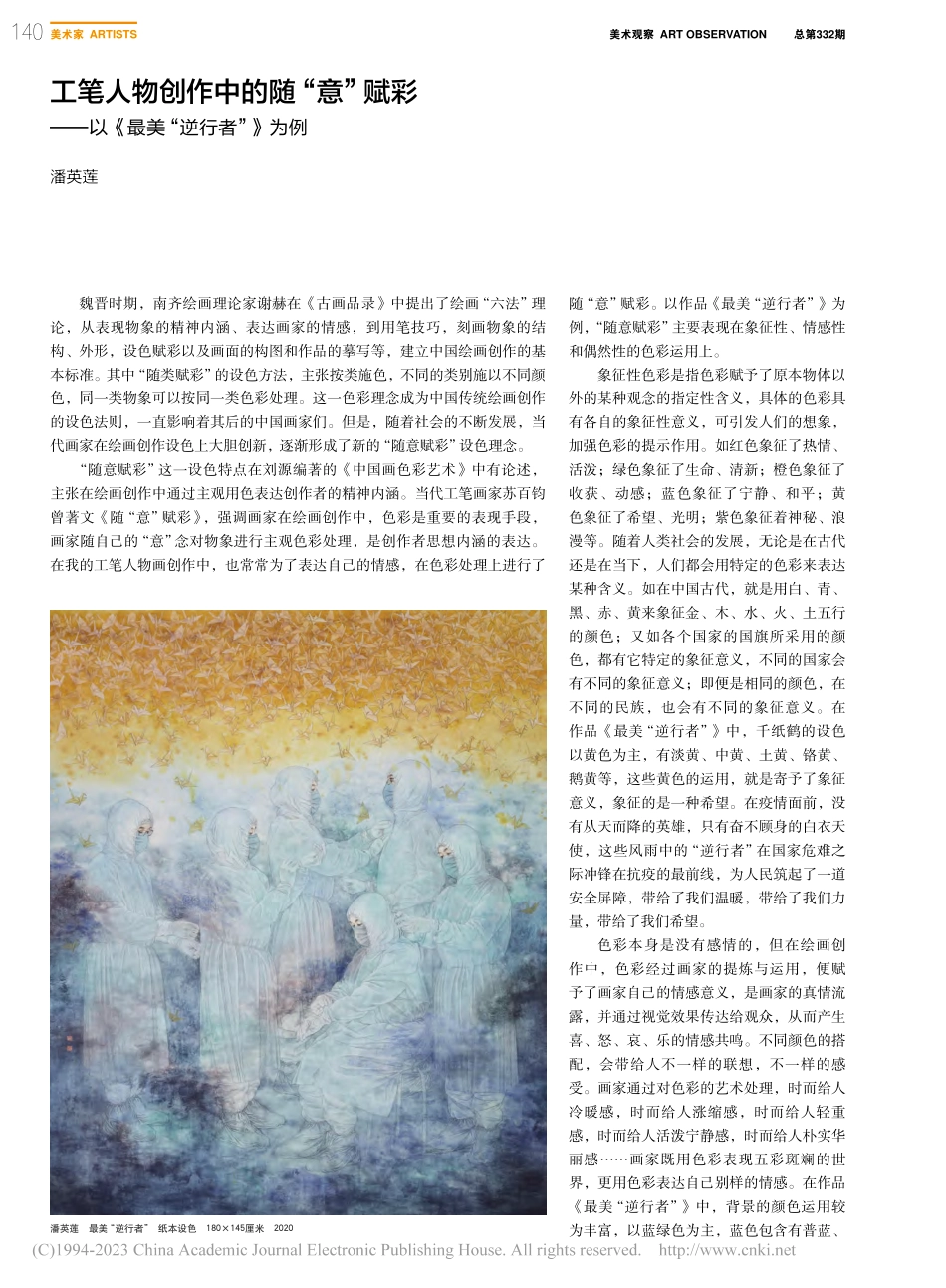 工笔人物创作中的随“意”赋...—以《最美“逆行者”》为例_潘英莲.pdf_第1页