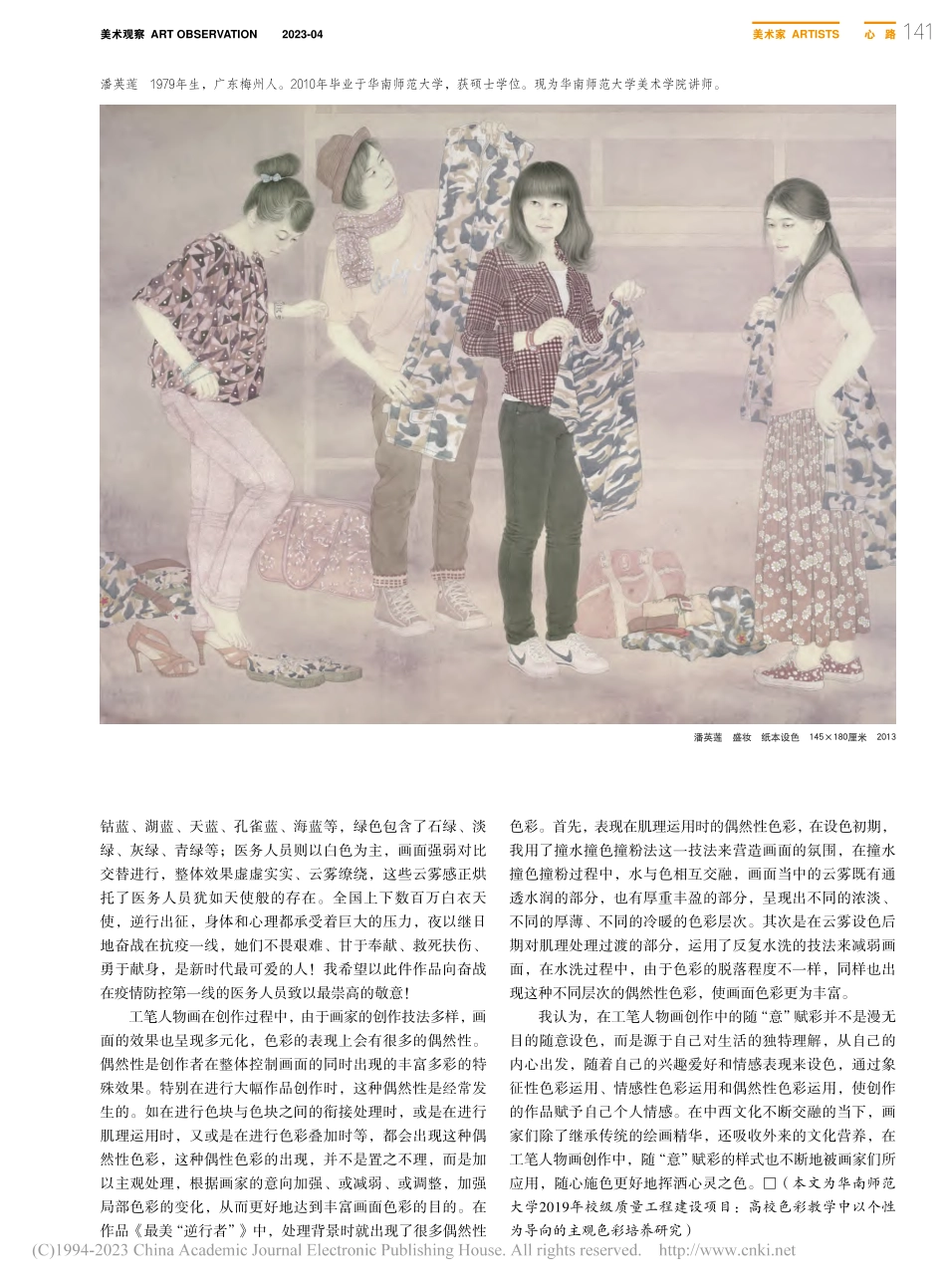 工笔人物创作中的随“意”赋...—以《最美“逆行者”》为例_潘英莲.pdf_第2页