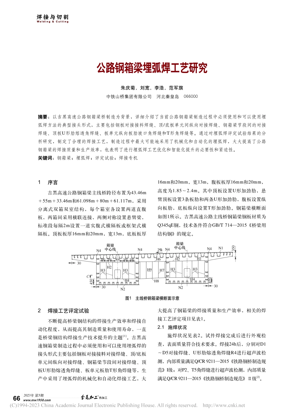 公路钢箱梁埋弧焊工艺研究_朱庆菊.pdf_第1页
