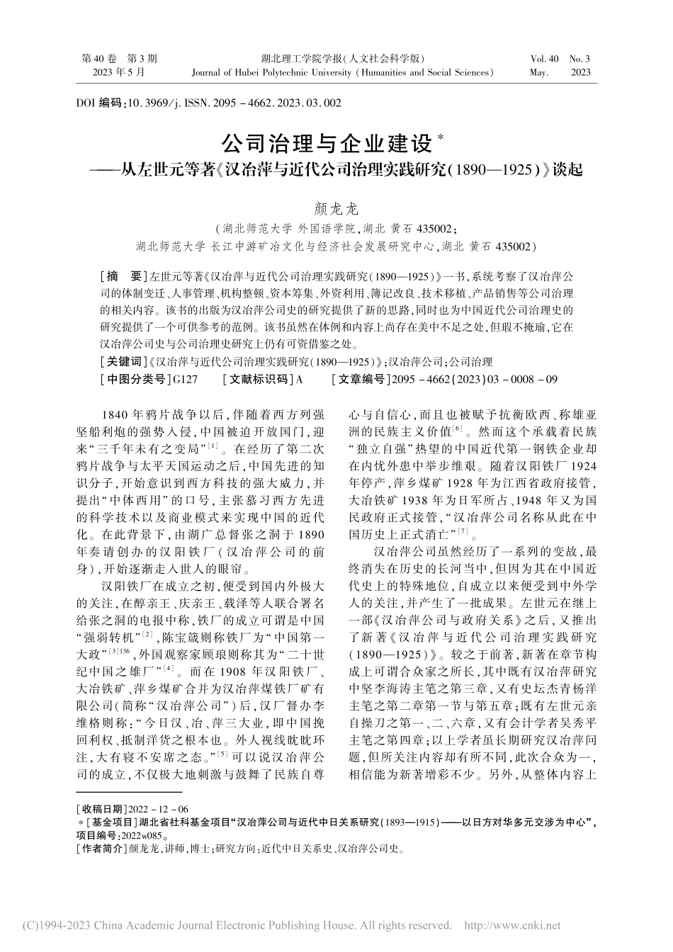 公司治理与企业建设——从左...1890—1925)》谈起_颜龙龙.pdf_第1页