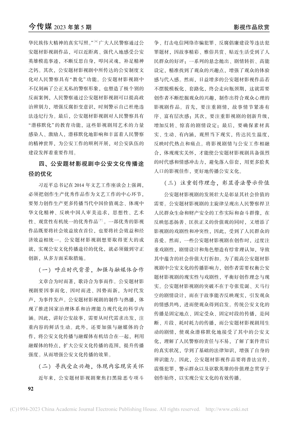 公安题材影视剧中的公安文化传播研究_张蔚.pdf_第3页