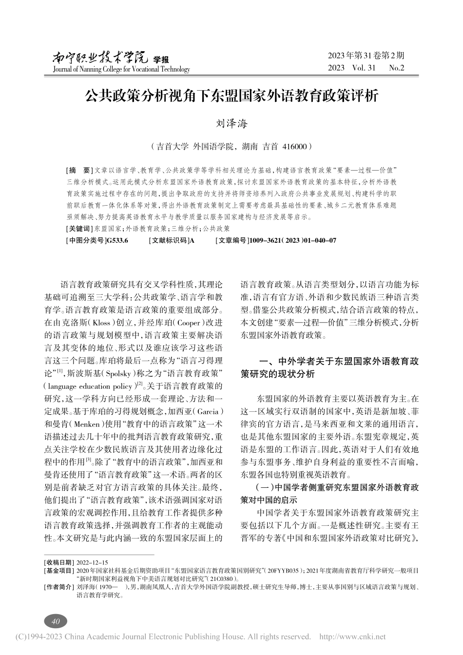 公共政策分析视角下东盟国家外语教育政策评析_刘泽海.pdf_第1页