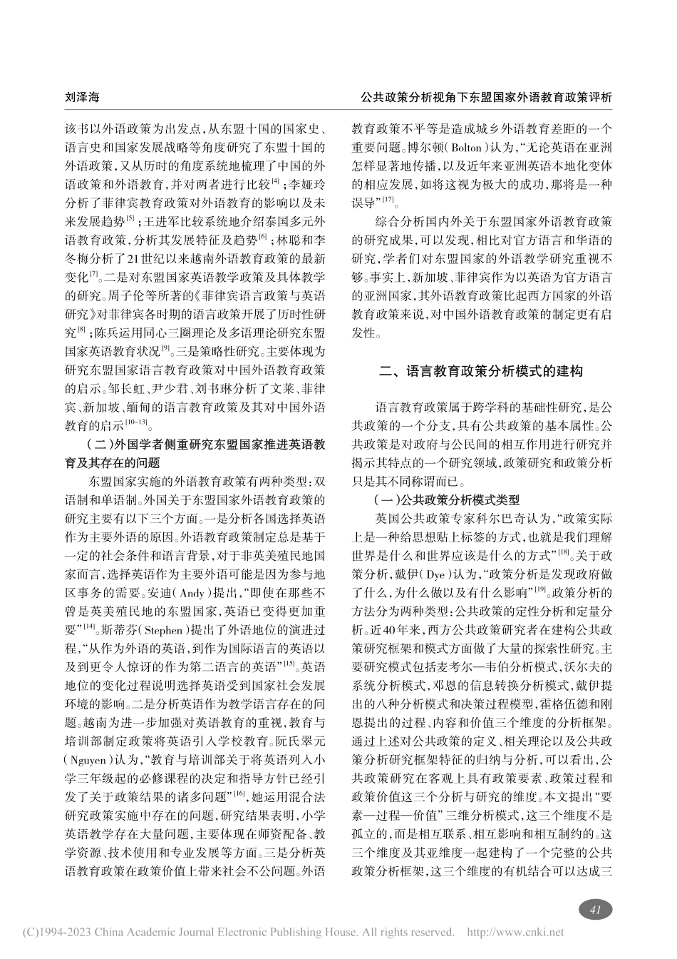 公共政策分析视角下东盟国家外语教育政策评析_刘泽海.pdf_第2页