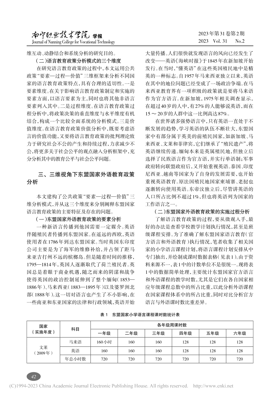 公共政策分析视角下东盟国家外语教育政策评析_刘泽海.pdf_第3页