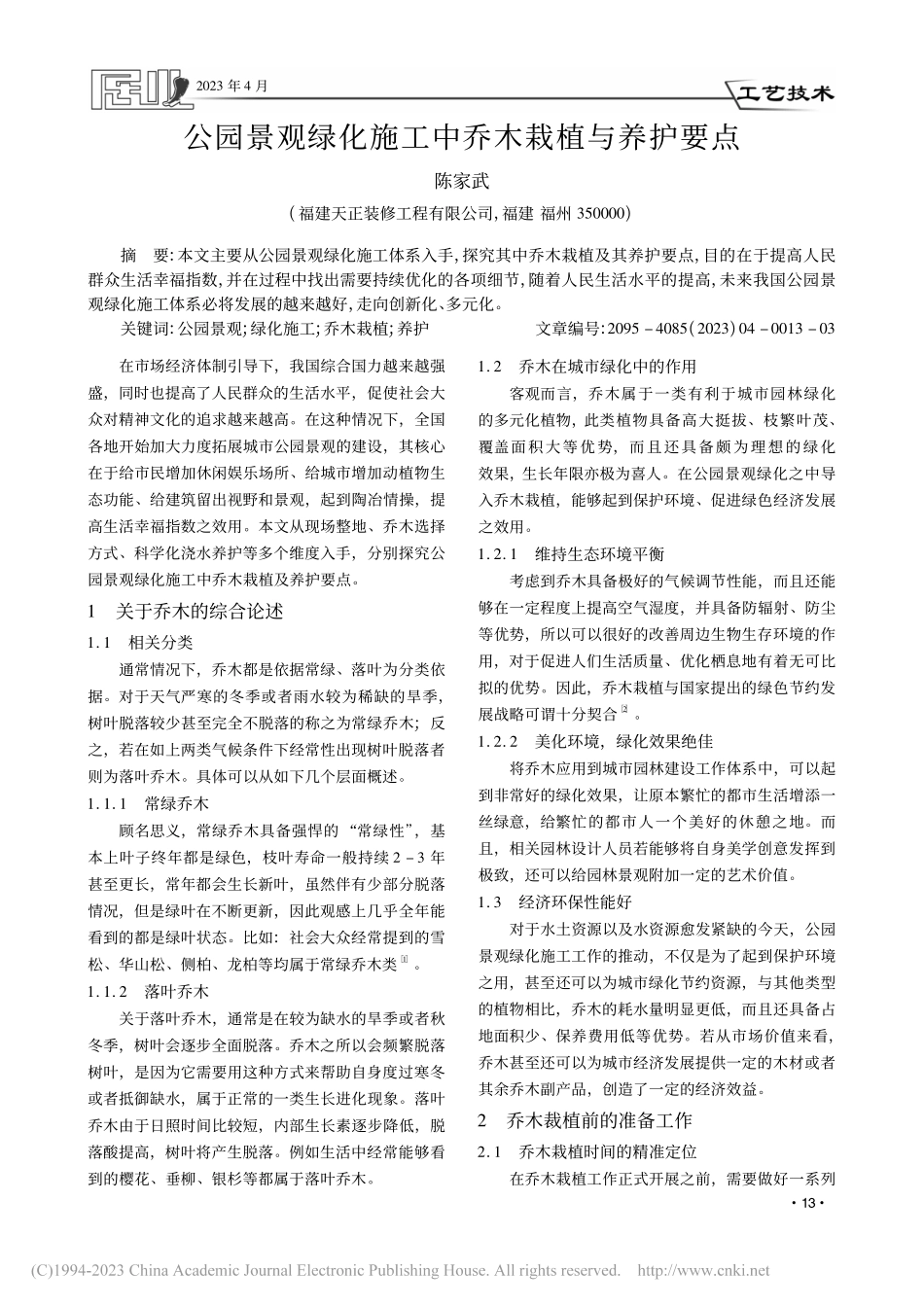 公园景观绿化施工中乔木栽植与养护要点_陈家武.pdf_第1页
