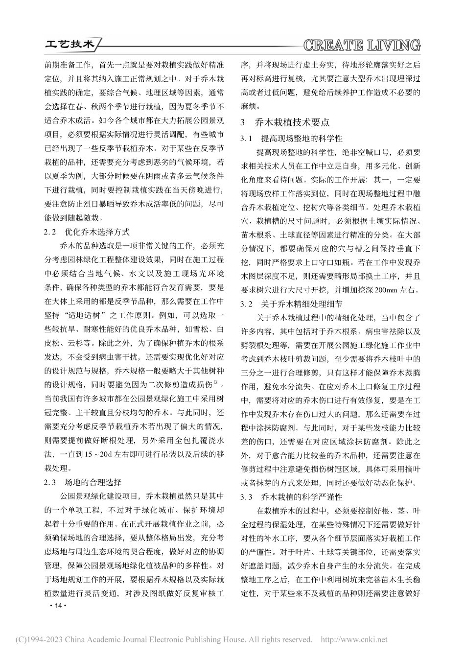 公园景观绿化施工中乔木栽植与养护要点_陈家武.pdf_第2页