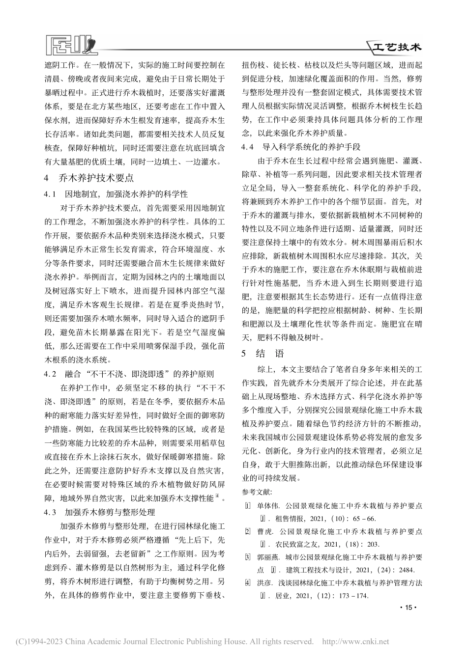 公园景观绿化施工中乔木栽植与养护要点_陈家武.pdf_第3页