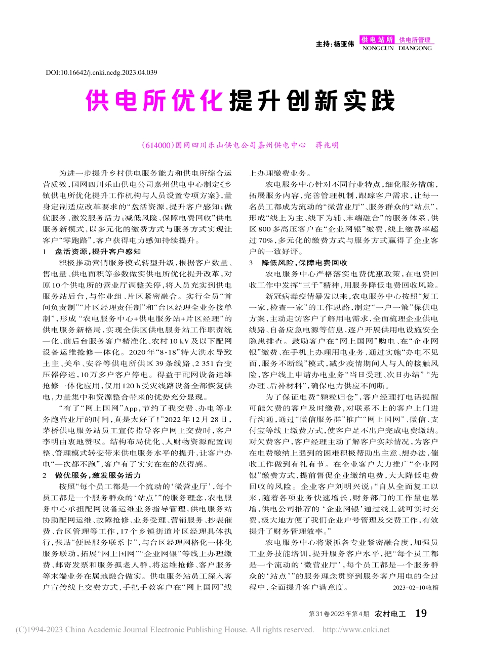 供电所优化提升创新实践_蒋兆明.pdf_第1页