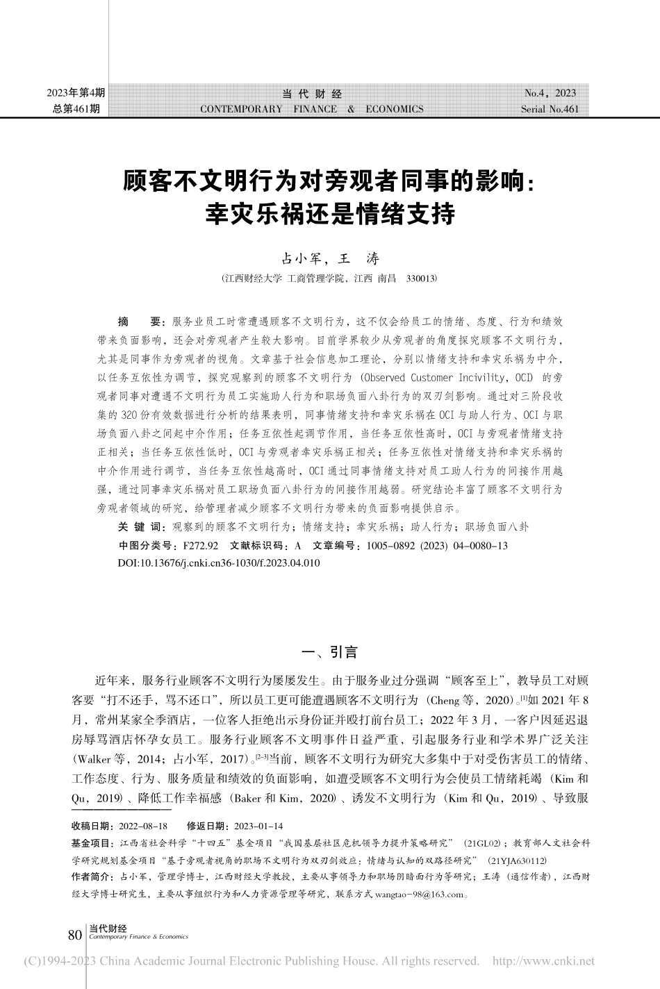 顾客不文明行为对旁观者同事...影响：幸灾乐祸还是情绪支持_占小军.pdf_第1页