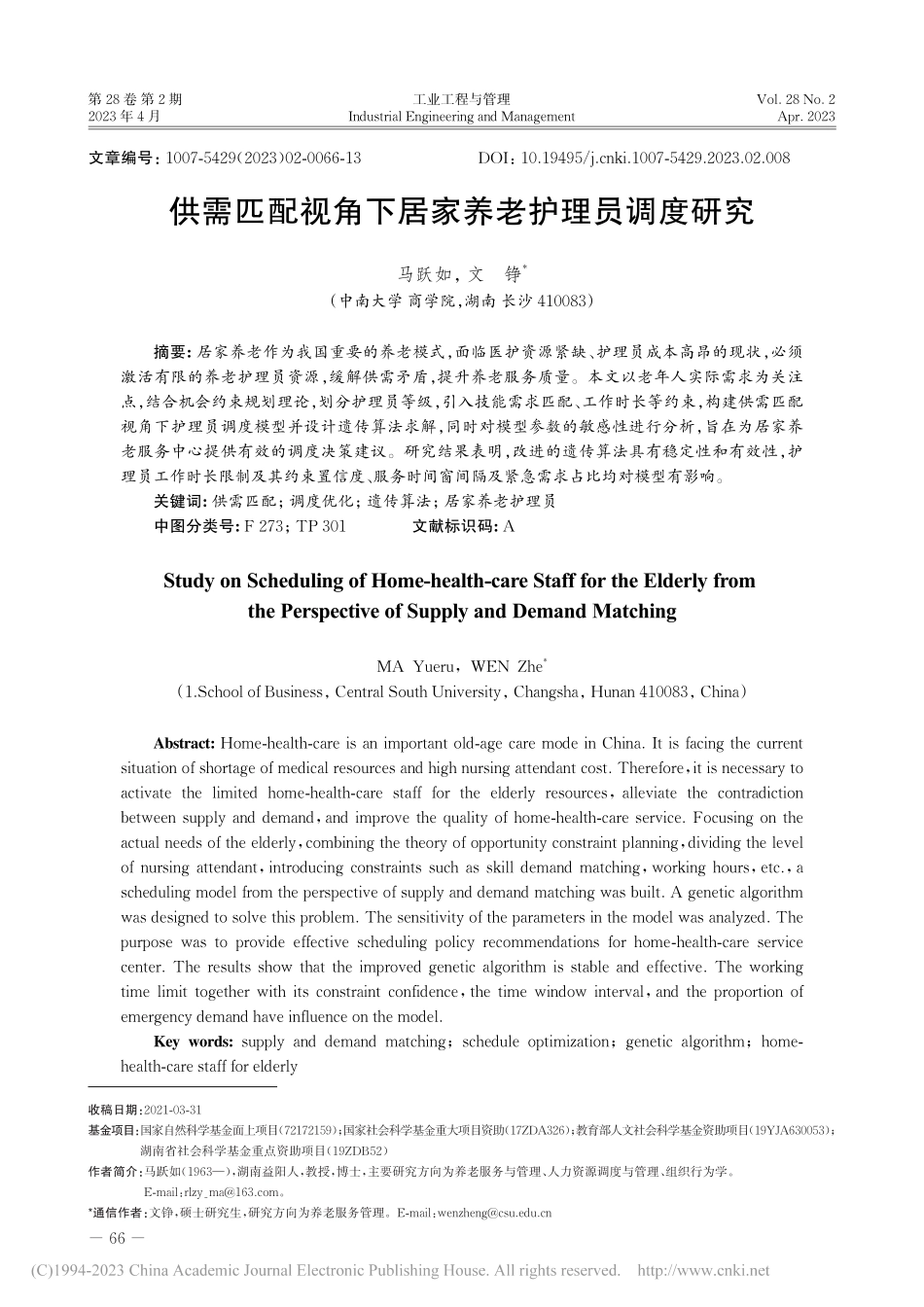供需匹配视角下居家养老护理员调度研究_马跃如.pdf_第1页