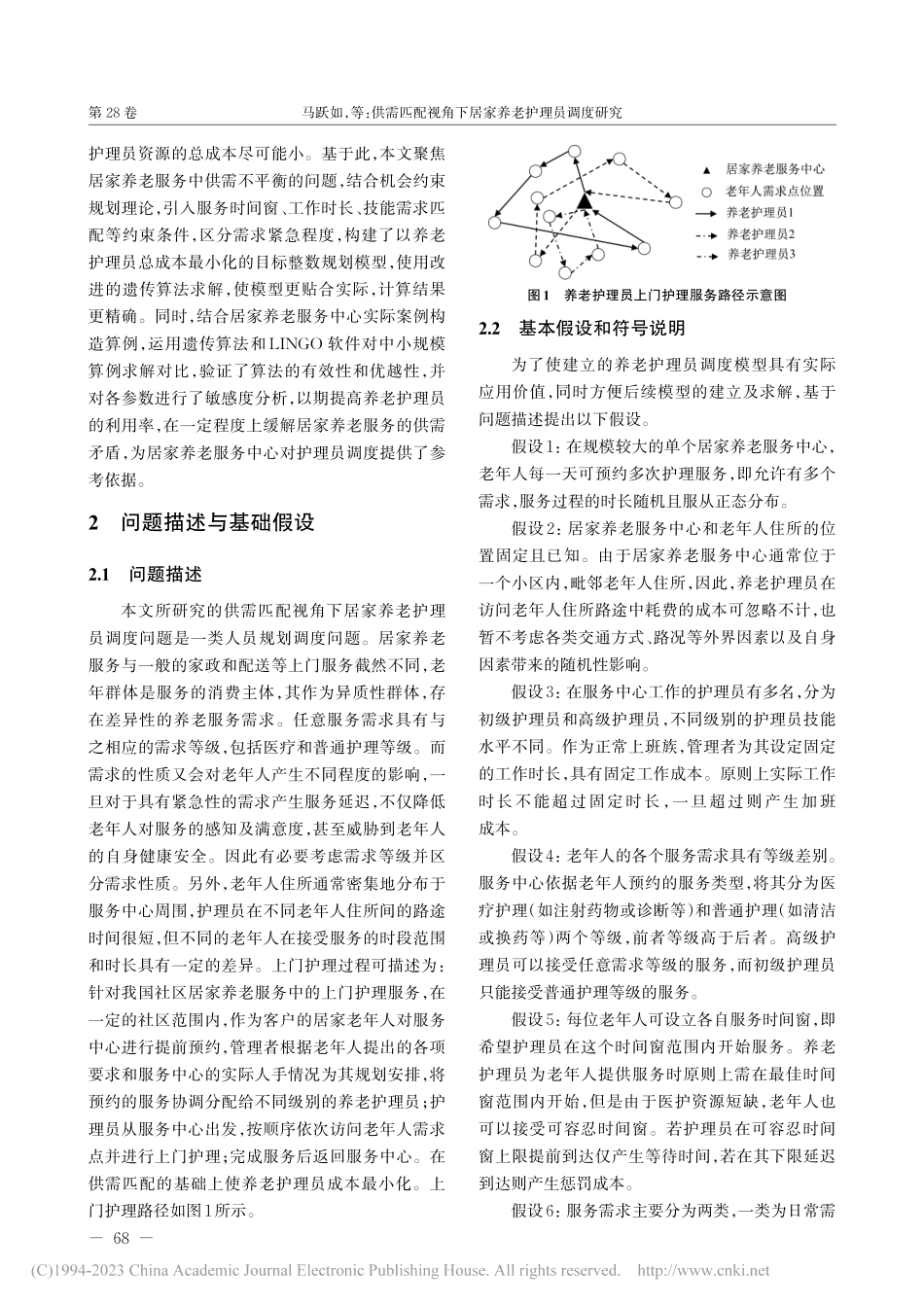 供需匹配视角下居家养老护理员调度研究_马跃如.pdf_第3页