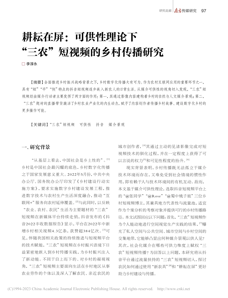 耕耘在屏：可供性理论下“三农”短视频的乡村传播研究_李淳永.pdf_第1页