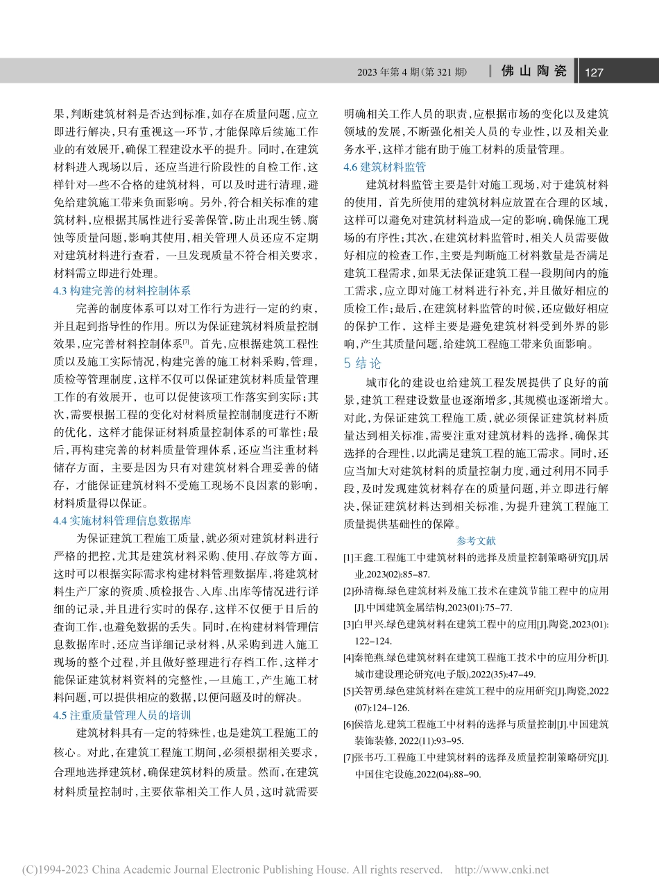 工程施工中建筑材料选择及质量控制_王晓平.pdf_第3页