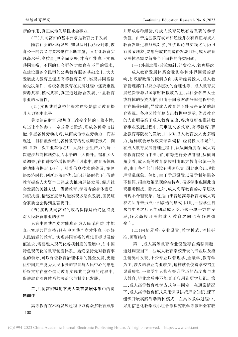 共同富裕理论下高校人才助力成人教育发展体系创新路径_王张宇泽.pdf_第2页