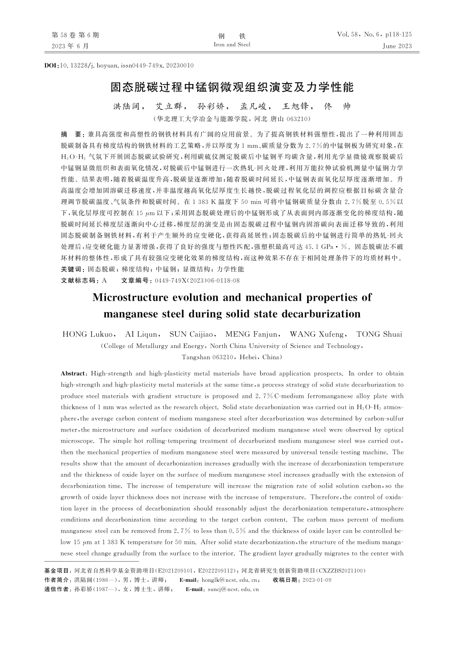 固态脱碳过程中锰钢微观组织演变及力学性能_洪陆阔.pdf_第1页