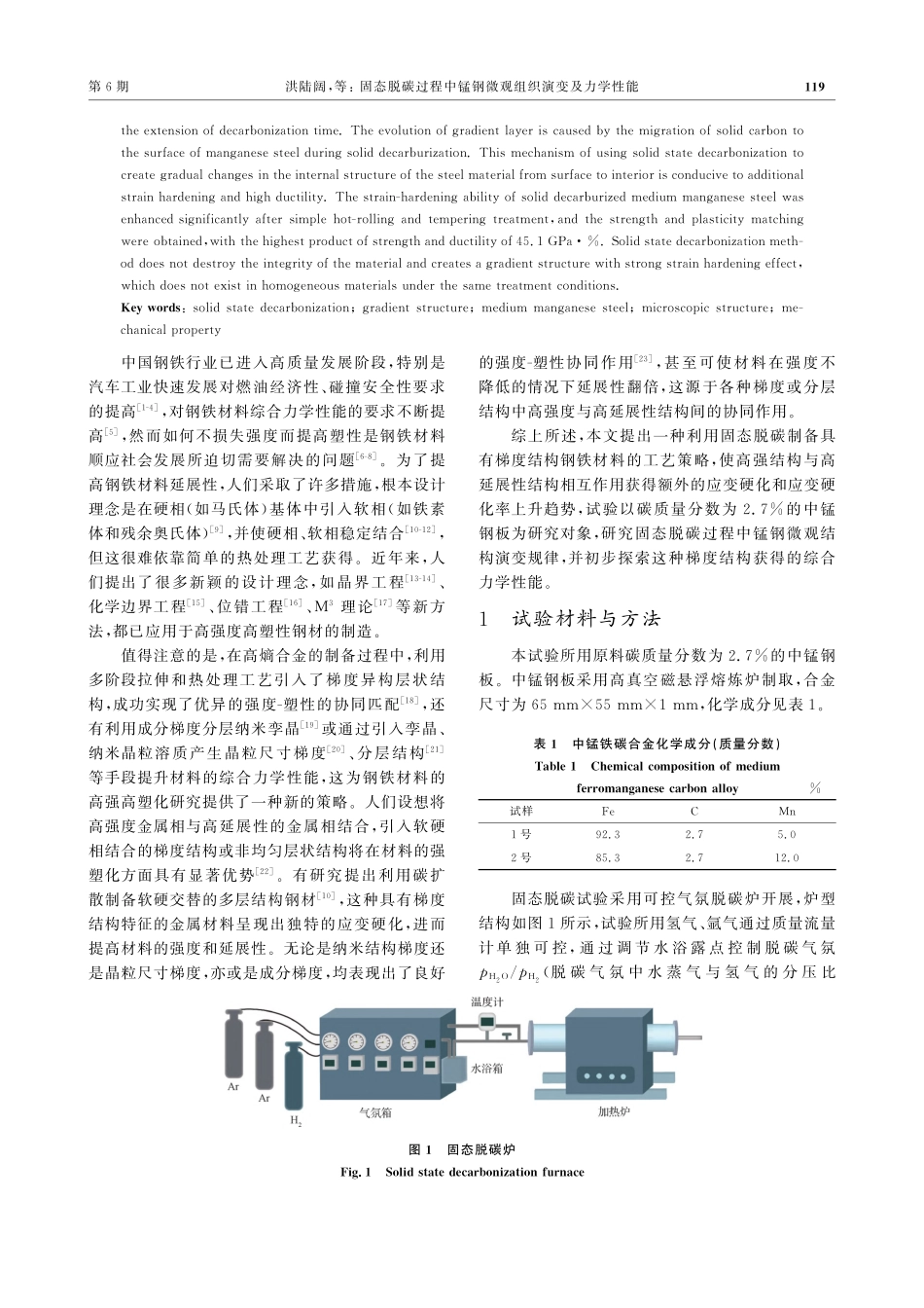 固态脱碳过程中锰钢微观组织演变及力学性能_洪陆阔.pdf_第2页