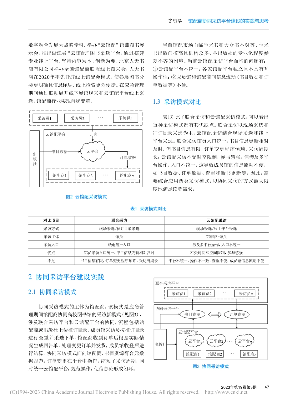 馆配商协同采访平台建设的实践与思考_贾明华.pdf_第3页