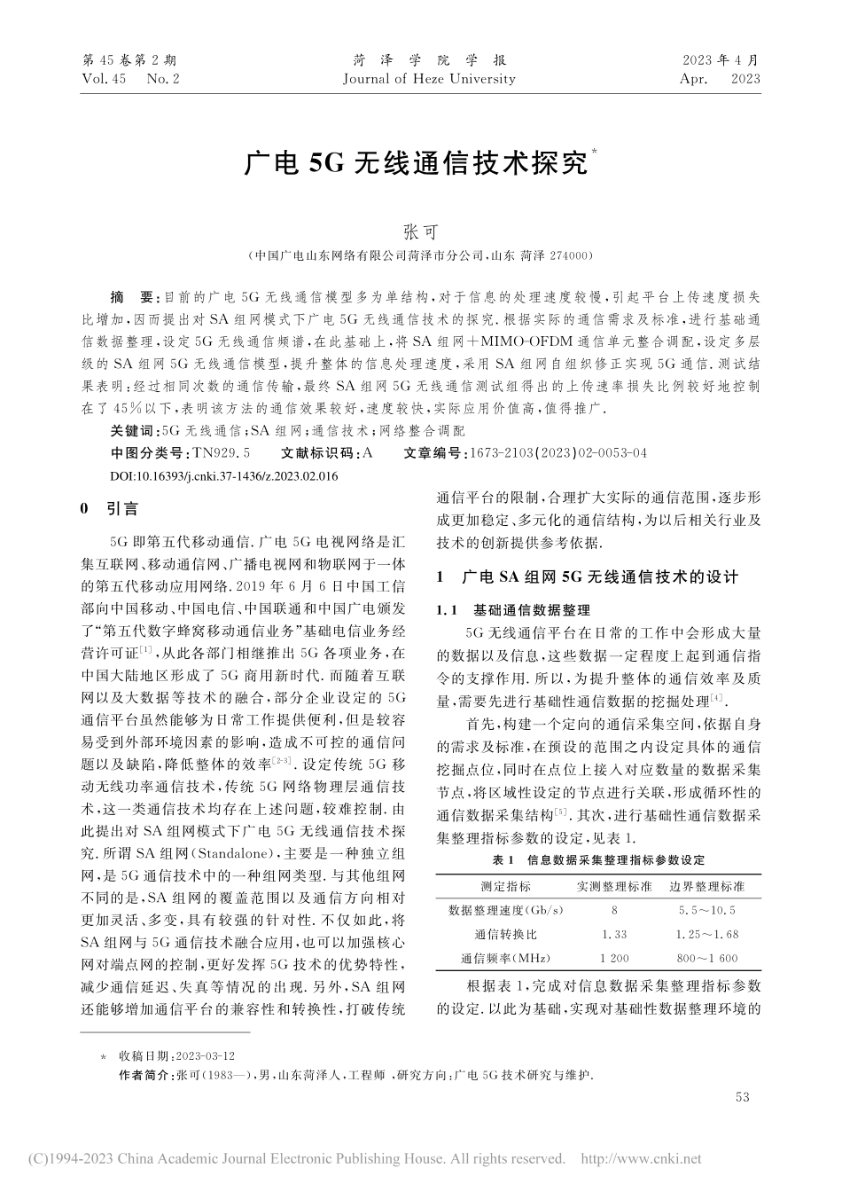 广电5G无线通信技术探究_张可.pdf_第1页
