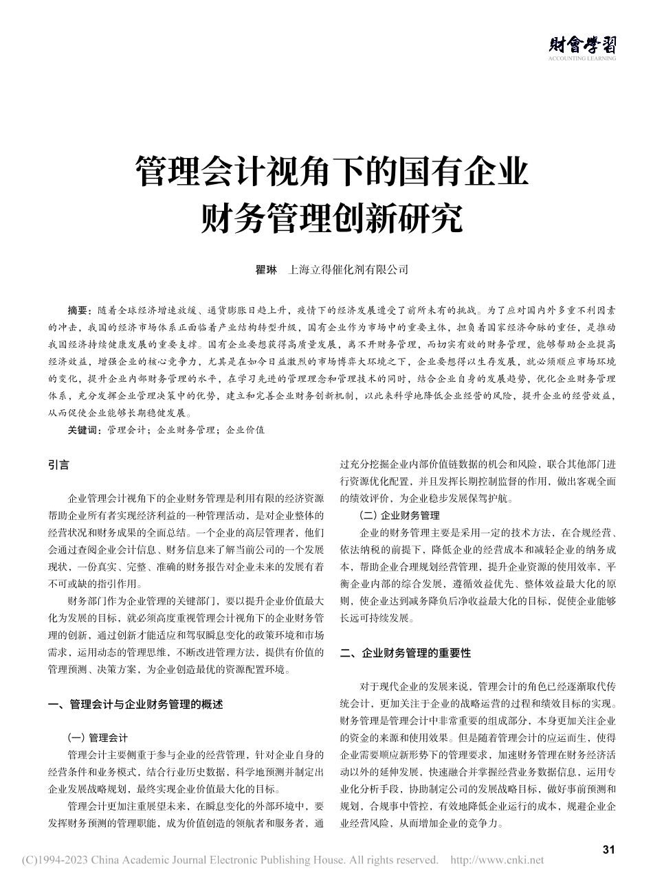 管理会计视角下的国有企业财务管理创新研究_瞿琳.pdf_第1页