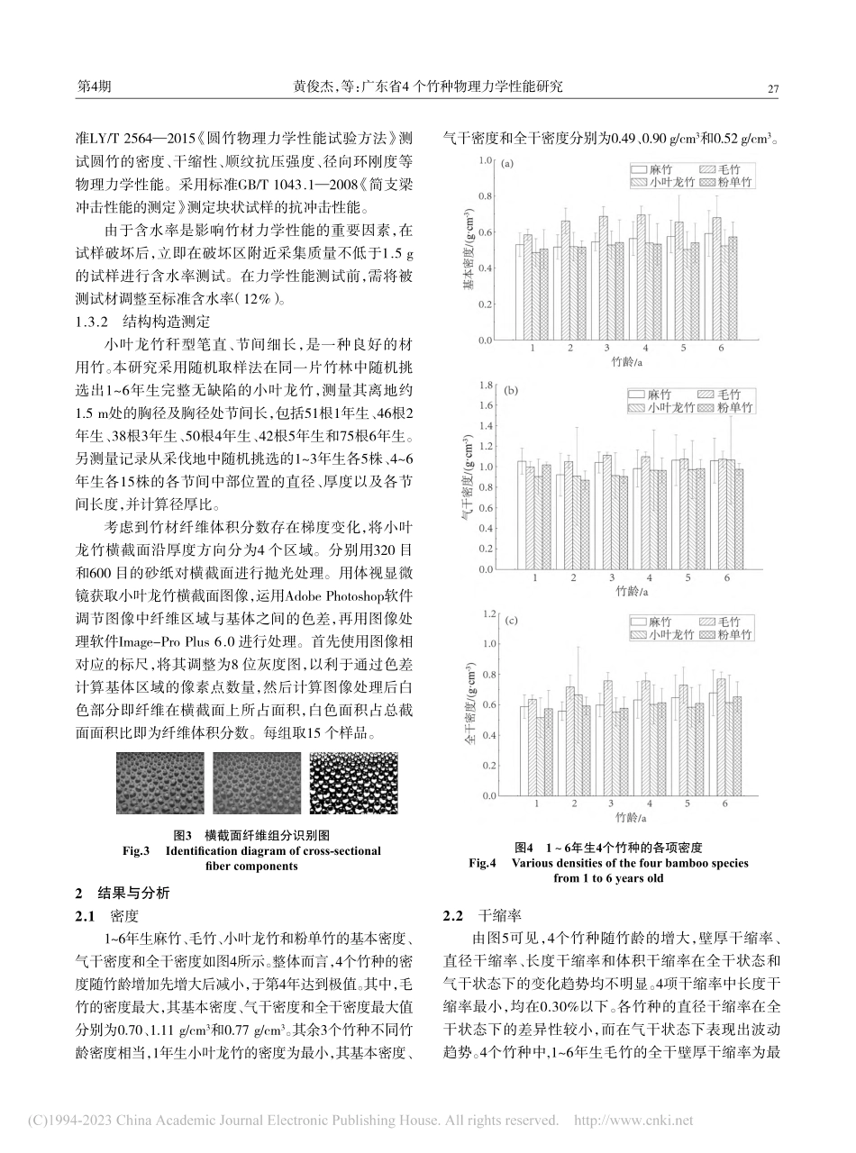 广东省4个竹种物理力学性能研究_黄俊杰.pdf_第3页
