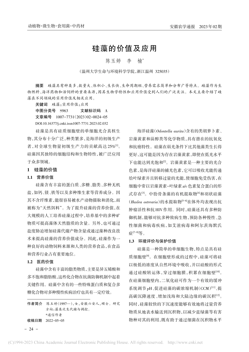 硅藻的价值及应用_陈玉婷.pdf_第1页