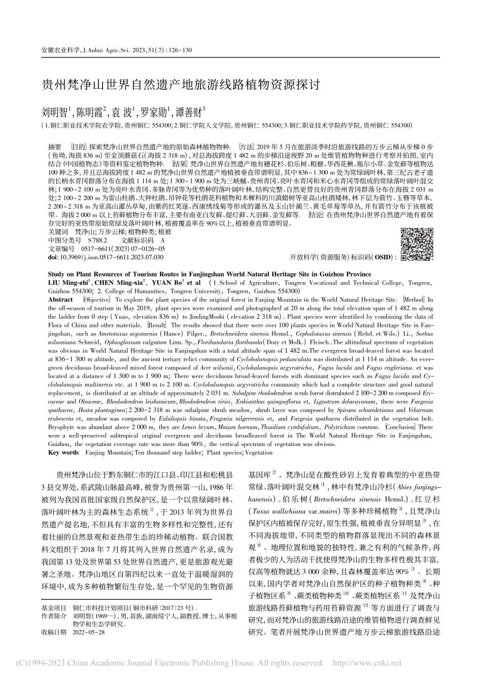 贵州梵净山世界自然遗产地旅游线路植物资源探讨_刘明智.pdf_第1页