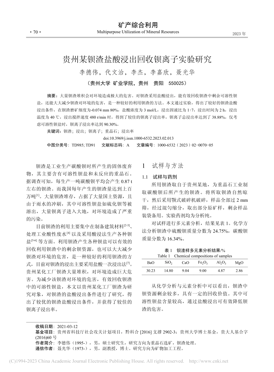 贵州某钡渣盐酸浸出回收钡离子实验研究_李德伟.pdf_第1页