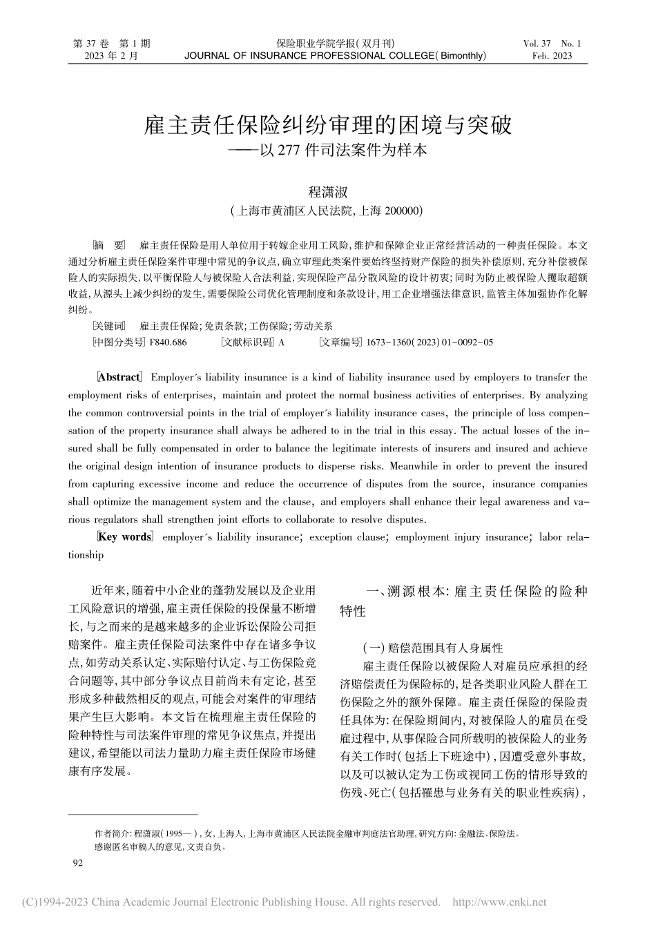 雇主责任保险纠纷审理的困境...—以277件司法案件为样本_程潇淑.pdf_第1页